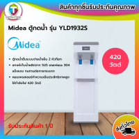 Midea ตุ้กดน้ำดื่ม รุ่น YLD1932S น้ำเย็น 2 ก๊อก *ไม่รวมถังน้ำ*