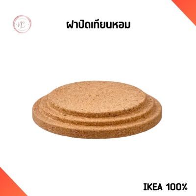 ฝาปิดเทียนหอม IKEA อิเกีย ฝาปิดแก้วเทียนหอม ไม้ก็อก Lid for scented candle, cork, 8 cm