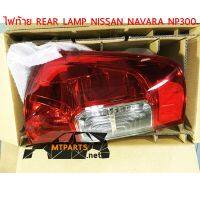 ไฟท้าย REAR LAMP NISSAN NAVARA 2014 NP300 นาวาร่า ขวา (ของแท้) 119419-R