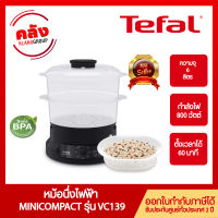 TEFAL หม้อนึ่งไฟฟ้า MINICOMPACT 2 BOWLS STEAMER รุ่น VC139810 ความจุ 6 ลิตร กำลังไฟ 800 วัตต์ ตั้งเวลาได้ 60 นาที