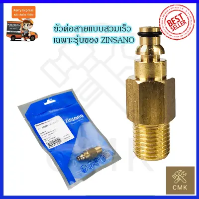 ZINSANO ตัวแปลงปืนฉีดแบบต่อเร็ว รุ่น BBZICONNEC05 ZINSANO ตัวแปลงปืนฉีดแบบต่อเร็ว รุ่น BBZICONNEC05