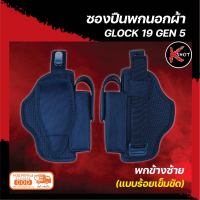 ซองปืนพกนอก Glock19 Gen5 ซองพกนอก กล๊อก19 ข้างซ้าย ผ้าCordura 1000D สีดำ แบบร้อยเข็มขัด มีช่องใส่แม็กกาซีนปืน ด้านในซับผ้ากำมะหยี่นุ่ม By K-Shot Store