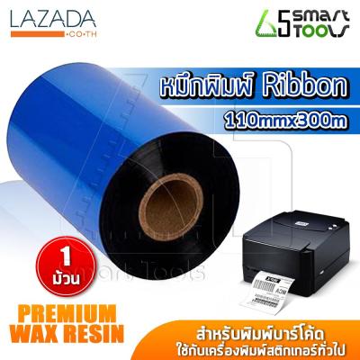 65SmartTools Ribbon Wax หมึกพิมพ์บาร์โค้ด คุณภาพสูง Premium Wax Resin ขนาด 110mmx300m (จำนวน 1 ม้วน)