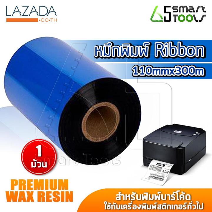 65smarttools-ribbon-wax-หมึกพิมพ์บาร์โค้ด-คุณภาพสูง-premium-wax-resin-ขนาด-110mmx300m-จำนวน-1-ม้วน