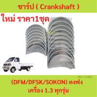 ชาร์ป (Crankshaft) ตงฟง ( DFM / DFSK / SOKON ) เครื่อง 1.3  ทุกรุ่น