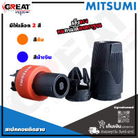 MITSUMI 911S04EX สเปคคอนติดสายลำโพง สำหรับต่อเข้าสายตู้ลำโพง คุณภาพดี เข็มแรง ทนทาน (ราคานี้เป็นราคาต่อ 1 ตัว)