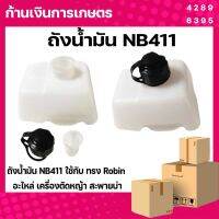 ถังน้ำมัน NB411 ใช้กับ เครื่องทรง Robin อะไหล่ เครื่องตัดหญ้า สะพายบ่า ใช้ได้กับทุกยี่ห้อ