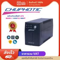 เครื่องสํารองไฟ UPS moon i 1000va 480w การสำรองไฟฟ้าคอมพิวเตอร์ทั่วไป