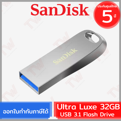 SanDisk Ultra Luxe USB 3.1 Flash Drive 32GB ของแท้ ประกันศูนย์ 5ปี