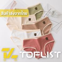 DSN กางเกงชั้นใน กางเกงใน สินค้าพร้อมส่งจากไทยTOPLIST (TL-N305) กางเกงชั้นในผ้า COTTON 100% สีพื้น EARTH โทน สําหรับผู้หญิง underware