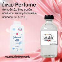 น้ำหอมตัวใหม่  กลิ่น จอห์นสันไวท์ หอม ติด ทนนาน 24ชม. ขนาด120ml.