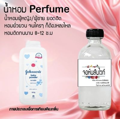 น้ำหอม Perfume กลิ่นจอห์นสันขาว  ชวนฟิน ติดทนนาน กลิ่นหอมไม่จำกัดเพศ  ขนาด120 ml.