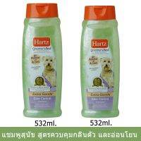 Hartz Odor Control Dog Shampoo Green Apple Scent 532 ml. (2 bottles)แชมพู สุนัขสำหรับสุนัขกลิ่นตัวแรง ช่วยควบคุมกลิ่นตัว