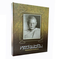 หนังสือ หลวงพ่อเงิน วัดดอนยายหอม จ.นครปฐม มาตรฐานสมบูรณ์ที่สุด (คุณหมึก และทีมงานท่าพระจันทร์)