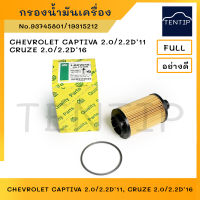 กรองน้ำมันเครื่อง เชฟโรเลต แคปติวา CHEVROLET CAPTIVA 2.0/2.2D’11, ครูซ CRUZE 2.0/2.2D’16 No. 93745801, 19315212 FULL