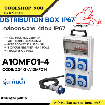 กล่องปลั๊กกระจาย 4ช่อง 16A 230V 3P  Distribution Box "weldplus" Industria A10MF01-4 #IP67 l plug &amp; sockets