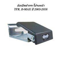 จัดส่งเร็ว มือเปิดฝากระโปรงหน้า  TFR, D-MAX ทุกรุ่น 2003-2018 TT