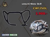 แคชบาร์ Moto Skill CRF250L