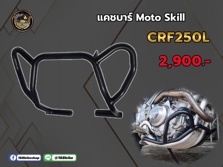 แคชบาร์-moto-skill-crf250l