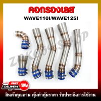 คอกรองเลส WAVE110I OLD,LED /WAVE125I ท่อกรองเลส กรองอากาศ สำหรับรุ่นเวฟ110i/125i