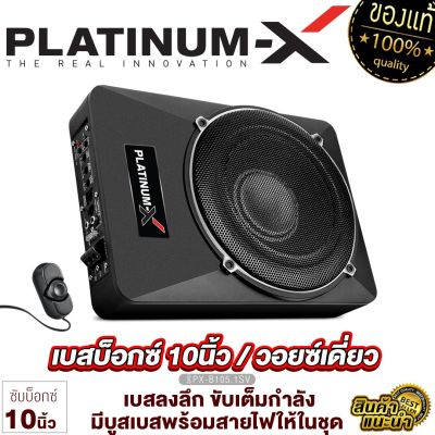 PLATINUM-X ซับบ็อก 10นิ้ว BASSBOX วอยซ์เดี่ยว/วอยซ์คู่ เบสหนัก พร้อมบูสเบส ตัวถังแข็งแรง SUB BOX  ซับเบส เครื่องเสียงรถยนต์ เบสบ๊อก ซับบ๊อก 105.1 105.2