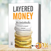 หนังสือ Layered Money:พีระมิดเงินซ้อนชั้น ผู้แต่ง Nik Bhatia สนพ.ซีเอ็ดยูเคชั่น : การบริหาร/การจัดการ การเงิน/การธนาคาร #อ่านกันเถอะเรา &amp;lt;9786160847297 &amp;gt;