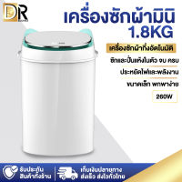 DR ELECTRICS เครื่องซักผ้า ขนาด 1.8 Kg ฟังก์ชั่น 2 In 1 เครื่องซักผ้ามินิ เครื่องซักผ้าเล็ก เครื่องซักอบผ้ามินิ เครื่องปั่นผ้าแห้ง