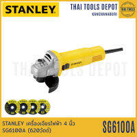 STANLEY เครื่องเจียรไฟฟ้า 4 นิ้ว SG6100A (620วัตต์) รับประกันศูนย์ 2 ปี