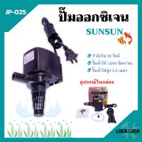 ปั๊มน้ำออกซิเจน ปั๊มตู้ปลา สำหรับให้ออกซิเจนปลา อุปกรณ์ครบชุด SUNSUN รุ่น JP-025