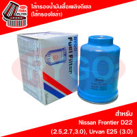 ไส้กรองน้ำมันเชื้อเพลิงดีเซล (กรองโซล่า) Nissan Frontier D22,Urvan E25 (เครื่อง 3.0 ZDI)