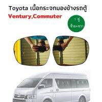 TOYOTA COMMUTER เนื้อกระจกมองข้าง 1 คู่ เลนส์กระจกมองข้าง ไฟฟ้า รถตู้ เนื้อเลนส์กระจก กระจกมองข้างไฟฟ้า เลนส์กระจกมองข้าง รถตู้ Toyota Ventury