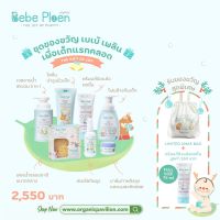 Bebe Ploen The Bundle Of Joy Kit เซตของขวัญสำหรับดูแลและปกป้องผิวลูกน้อย