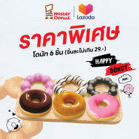 [E-Voucher] Mister Donut - Donut 6 pcs. (not exceed 29.-/pc.)/ มิสเตอร์ โดนัท - โดนัท 6 ชิ้น (ชิ้นละไม่เกิน 29.-)