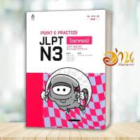 หนังสือ POINT &amp; PRACTICE JLPT N3 ไวยากรณ์ ผู้เขียน: อากิโกะ ไซโต,มาโอะ ทางาวะ,เรียวโกะ โมริต  สำนักพิมพ์: ภาษาและวัฒนธรรม สสท.