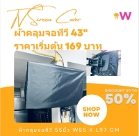 TVC43-DDC ผ้าคลุม จอ ทีวี 43 นิ้ว กันน้ำ ขนาด W55x L97 ผ้าคลุมจอ มอนิเตอร์ 43 นิ้ว กันน้ำ ผ้าคลุมกันน้ำ ผ้าคลุมกันแดด สามารถสั่งตัดขนาดพิเศษได้