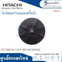 อะไหล่ฮิตาชิ #ใบพัดลมมอเตอร์ HTC D325 GX/WT-P 350-400 EX,GP,GX แท้ สินค้าสามารถออกใบกำกับภาษีได้