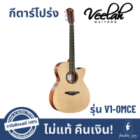 กีตาร์โปร่ง Veelah รุ่น V1-OMCE