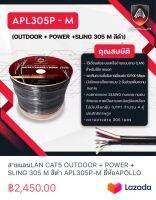 สายแลนLAN CAT5 OUTDOOR + POWER + SLING 305 M สีดำ APL305P-M ยี่ห้อAPOLLO