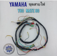 ชุดสายไฟ y80 mate 80 ชุดสายไฟ yamaha y80 mate 80 ชุดสายไฟเมนหลัก yamaha y80 mate 80