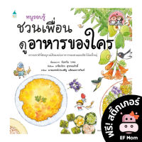 หนังสือภาพ หนูรอบรู้ ชวนเพื่อนดูอาหารของใคร (ปกอ่อน)