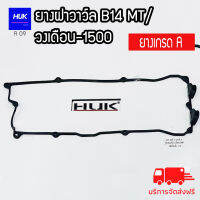 ยางฝาวาล์ว Nissan B14 BT/วงเดือน1500 ยางเกรด A เบอร์ 13270-0M300 (A09)