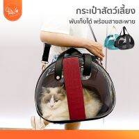 PawSociety กระเป๋าแมว กระเป๋าใส่แมว แบบใส ระบายอากาศดี พับเก็บได้ กระเป๋าอวกาศ กระเป๋าสัตว์เลี้ยง