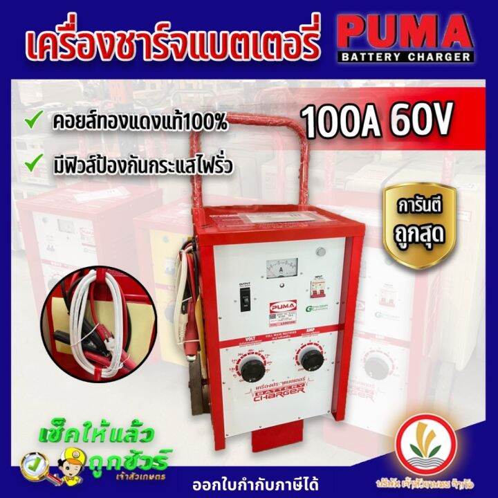 เครื่องชาร์จแบตเตอรี่-มีล้อ-ตู้ชาร์จแบตเตอรี่-puma-60a-60v-100a-60v-100a-90v-ตัดไฟเมื่อชาร์จกระแสเกิน