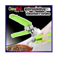 ที่จับหม้อ ที่จับกันความร้อน อุปกรณ์หยิบ/จับ หม้อ ถ้วย ชาม สแตนเลส ด้ามจับพลาสติก