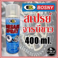 ( โปรสุดคุ้ม... ) สเปรย์จารบีขาว BOSNY บอสนี่ ขนาด 400 ml. สุดคุ้ม จาร บี ทน ความ ร้อน จาร บี เหลว จาร บี หลอด จาร บี เพลา ขับ