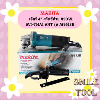 Makita เจียร์ 4" สวิตซ์ท้าย 850W  MT-THAI #NT รุ่น M9513B  ถูกที่สุด