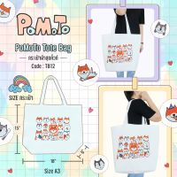 PoMoTo Tote Bag กระเป๋าผ้าสุดคิ้วท์ [TB12] ลาย Limited เนื้อผ้าดี สีสวย ลาย สกรีน น่ารัก (ขนาด A3 แนวนอน)