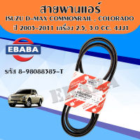 สายพานแอร์ ISUZU D-MAX COMMONRAIL ปี 2003 เครื่อง2.5,3.0 CC. 4JK1,4JJ1 แท้ศูนย์ TRIPETCH รหัส 8-98088385-T