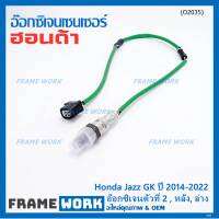 ***ราคาพิเศษ*** ออกซิเจน เซนเซอร์ใหม่แท้(ตัวล่าง/หลัง,ตัวที่2) Honda Jazz GK  ปี01-05 Honda number 36532-55A-013 (พร้อมจัดส่ง) ประกัน2 เดือน