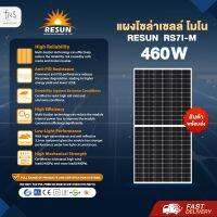 แผงโซล่าเซลล์ : Mono Half Cell Resun 460W ราคาส่งตรงจากโรงงาน (1ออเดอร์ ไม่เกิน2แผง)